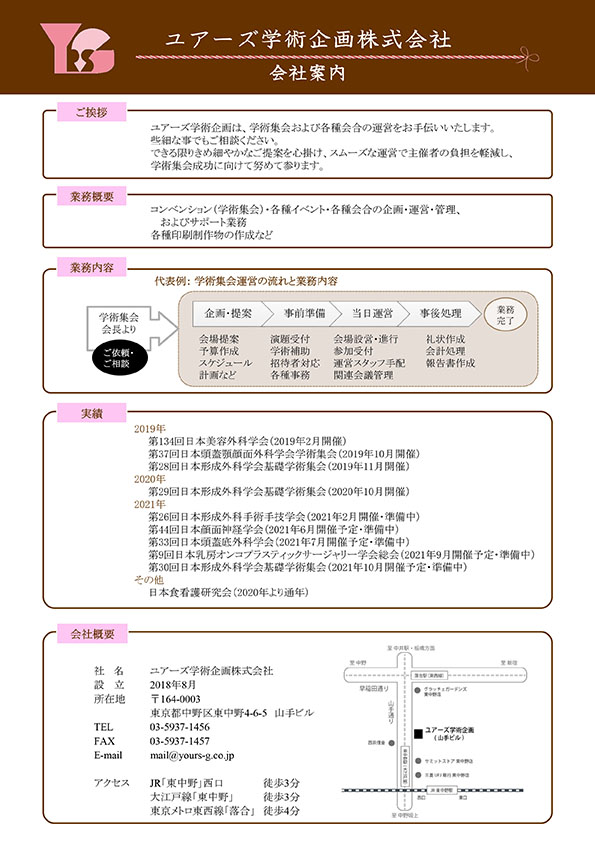 ユアーズ学術企画株式会社